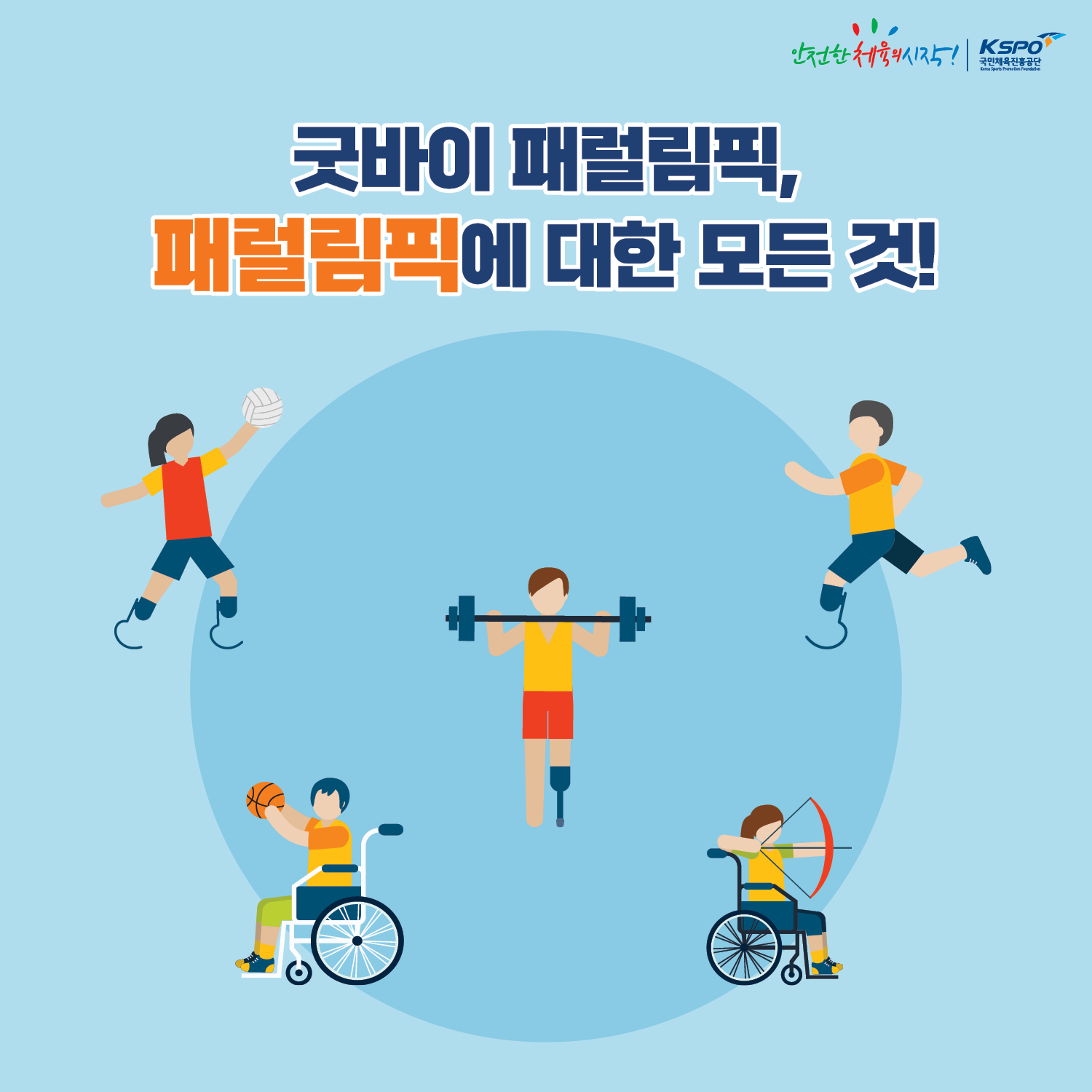 안전한체육의시작!로고, 국민체육진흥공단 로고, 굿바이 패럴림픽! 패럴림픽에 대한 모든 것!